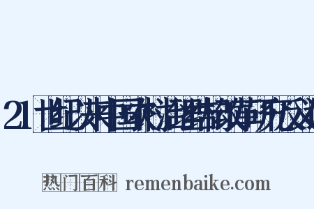 21世纪以来中国农村治理结构改革研究反义词是什么意思的图片